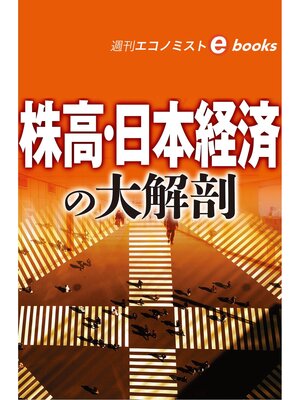 cover image of 株高・日本経済の大解剖（週刊エコノミストebooks）
